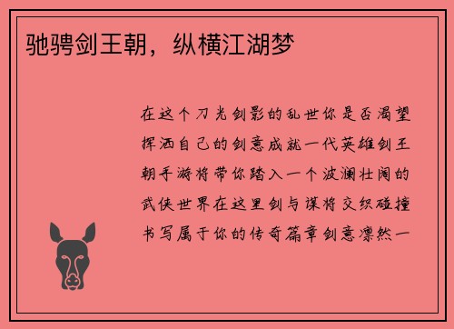 驰骋剑王朝，纵横江湖梦
