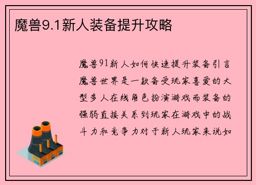 魔兽9.1新人装备提升攻略