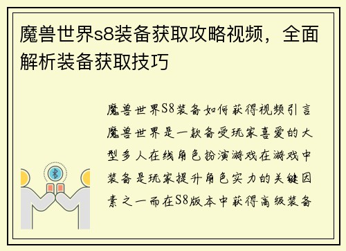 魔兽世界s8装备获取攻略视频，全面解析装备获取技巧