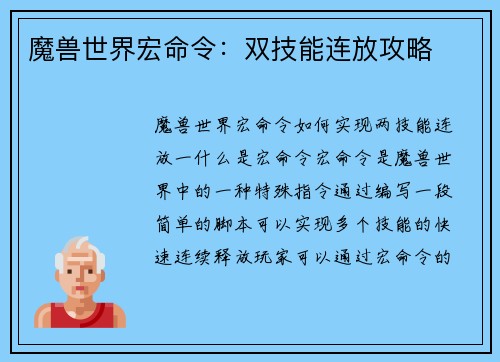 魔兽世界宏命令：双技能连放攻略