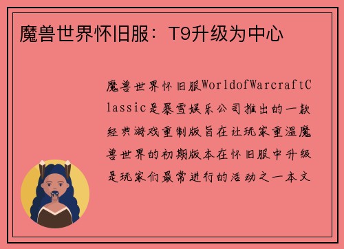 魔兽世界怀旧服：T9升级为中心