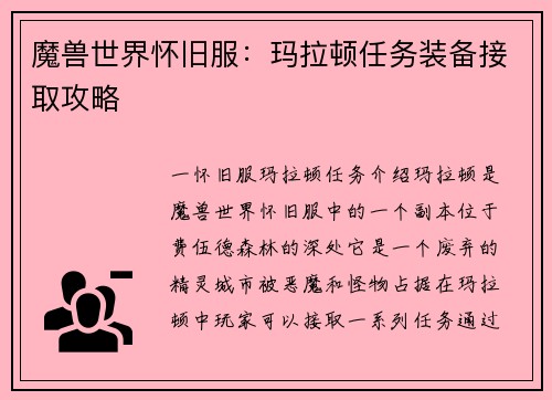 魔兽世界怀旧服：玛拉顿任务装备接取攻略