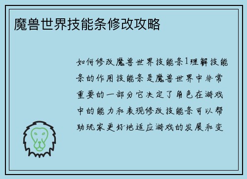 魔兽世界技能条修改攻略