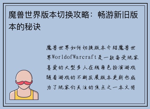 魔兽世界版本切换攻略：畅游新旧版本的秘诀