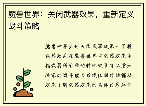 魔兽世界：关闭武器效果，重新定义战斗策略