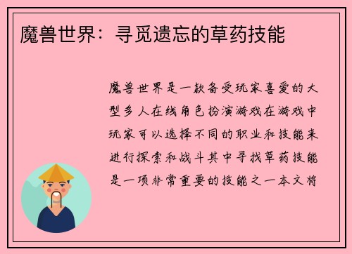 魔兽世界：寻觅遗忘的草药技能