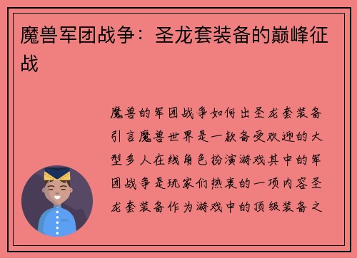 魔兽军团战争：圣龙套装备的巅峰征战
