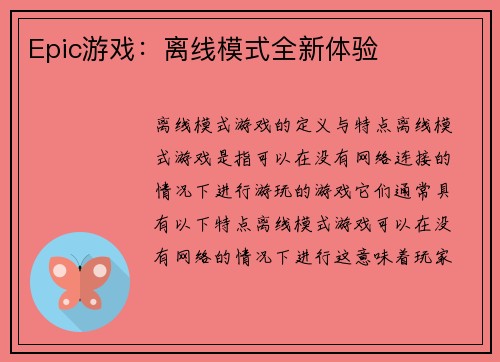 Epic游戏：离线模式全新体验