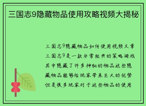 三国志9隐藏物品使用攻略视频大揭秘