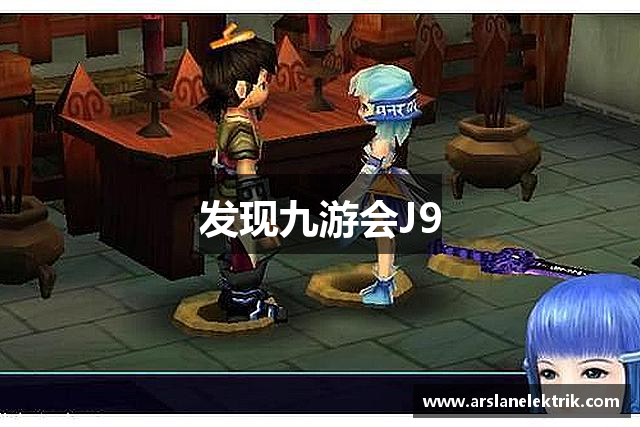 发现九游会J9